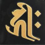 梵字 蒔絵シール 「阿弥陀如来/キリーク(ヘラ書き) 戌・亥年 金」