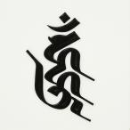 梵字　蒔絵シール 「愛染明王/ウーン（ヘラ書き） 黒」