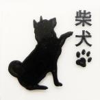 犬 蒔絵シール LOVE DOG 柴犬 (お手) 黒