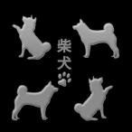犬 蒔絵シール LOVE DOG　柴犬（4匹） 銀