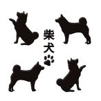 犬 蒔絵シール LOVE DOG 柴犬(4匹) 黒