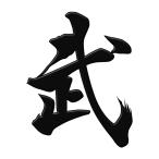 漢字 蒔絵シール「武 黒」