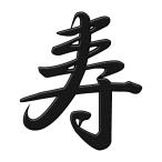 ショッピングアイコス シール 漢字 蒔絵シール「寿 黒」