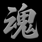 漢字 蒔絵シール「魂 銀」