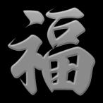 漢字 蒔絵シール「福 銀」