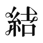 漢字 蒔絵シール「結A 黒」