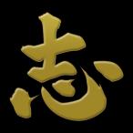 漢字 蒔絵シール「志 金」
