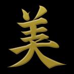 漢字 蒔絵シール「美 金」