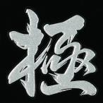 漢字 蒔絵シール「極 銀」
