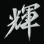 漢字 蒔絵シール「輝 銀」