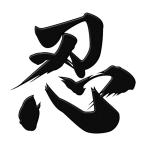 漢字 蒔絵シール「忍 黒」