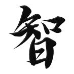 漢字 蒔絵シール「智 黒」