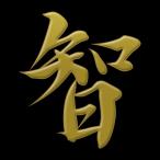 漢字 蒔絵シール「智 金」