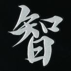 漢字 蒔絵シール「智 銀」