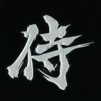  иероглифы лакировка наклейка [ samurai серебряный ]