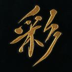 漢字 蒔絵シール「彩 金」