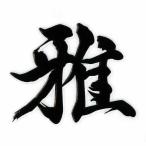ショッピングアイコス シール 漢字 蒔絵シール「雅 黒」