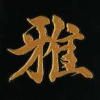 漢字 蒔絵シール「雅 金」