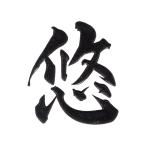 漢字 蒔絵シール「悠 黒」