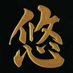 漢字 蒔絵シール「悠 金」