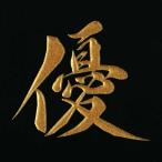 漢字 蒔絵シール「優 金」
