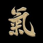漢字 蒔絵シール「氣 金」