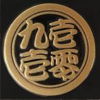 釣り 蒔絵シール 「壱零九壱(いれぐい) 金」 つり