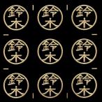 名字蒔絵シール「鈴木 金 15mm」ケータイ スマホ ステッカー シール iQOS アイコス  名字 苗字 姓