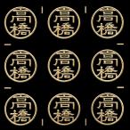 名字蒔絵シール「高橋 金 15mm」ケータイ スマホ ステッカー シール iQOS アイコス  名字 苗字 姓