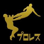 プロレス 蒔絵シール「ドロップキック 金」