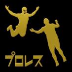 プロレス　蒔絵シール「フライングボディアタック 金」