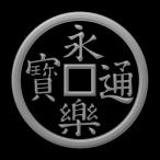 戦国武将 蒔絵シール 「織田信長 永楽銭 旗印 」 銀