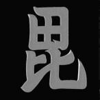  Sengoku .. лакировка наклейка [ сверху криптомерия . доверие меч .... небо флаг печать ] серебряный 