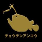 蒔絵シール DEEP SEA 「チョウチンアンコウ 金」 鮟鱇 あんこう