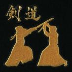 スポーツ　蒔絵シール「剣道　面打ち 金」30mm