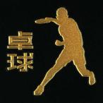  спорт лакировка наклейка [ настольный теннис s mash золотой ]30mm