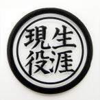 ショッピングアイコス シール 職人 蒔絵シール 鳶職人 「生涯現役　黒」