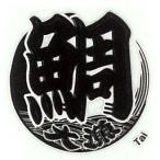 蒔絵シール うおもじ 「鯛(タイ)黒」