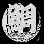 蒔絵シール うおもじ 「鯛（タイ） 銀」