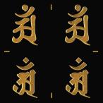 . знак стикер лакировка наклейка [.. бодисатва Anne |.*.( золотой ) 24mm]( круг кисть * лопатка документ .) 4 шт есть 