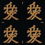 戦国武将 蒔絵シール 「直江兼続 愛 」 金 24mm 4個付