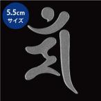 . знак стикер лакировка наклейка [ документ . бодисатва / man . год серебряный ] большой 