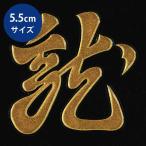 戦国武将 蒔絵シール 「上杉謙信 懸乱の龍 旗印 金」 大