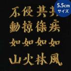 ショッピング戦国武将 戦国武将 蒔絵シール 「武田信玄 風林火山 旗印  金」