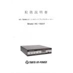 HC-100AT[ Tokyo High Power ]HF/50Mhz( автоматический антенна * тюнер )100W(PEP) инструкция по эксплуатации стоимость доставки 230 иен ~ No 00023