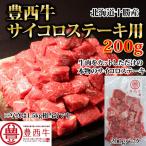 豊西牛サイコロステーキ用 200g トヨニシファーム 冷凍 国産牛 北海道十勝帯広産 赤身肉 十勝産ブランド牛 豊西牛