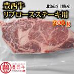 豊西牛リブロースステーキ用　200ｇ　トヨニシファーム　冷凍 赤身肉　国産牛　国内産　北海道帯広産　贈り物　十勝産ブランド牛　豊西牛