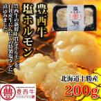 豊西牛塩ホルモン　200ｇ トヨニシファーム　冷凍　国産　北海道帯広産　十勝産ブランド牛　豊西牛