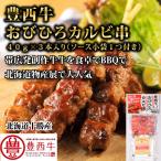 豊西牛おびひろカルビ串ソース付き　４０ｇ×３本入り（ソース小袋１つ付き）　トヨニシファーム　冷凍　北海道物産展で大人気 北海道帯広産　赤身肉　豊西牛