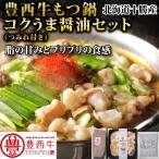 豊西牛もつ鍋コクうま醤油セット（つみれ付き）トヨニシファーム　冷凍　国内産　北海道帯広産　贈り物　十勝産ブランド牛　豊西牛